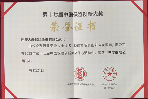 中国保险创新大奖“年度寿险公司”证书-